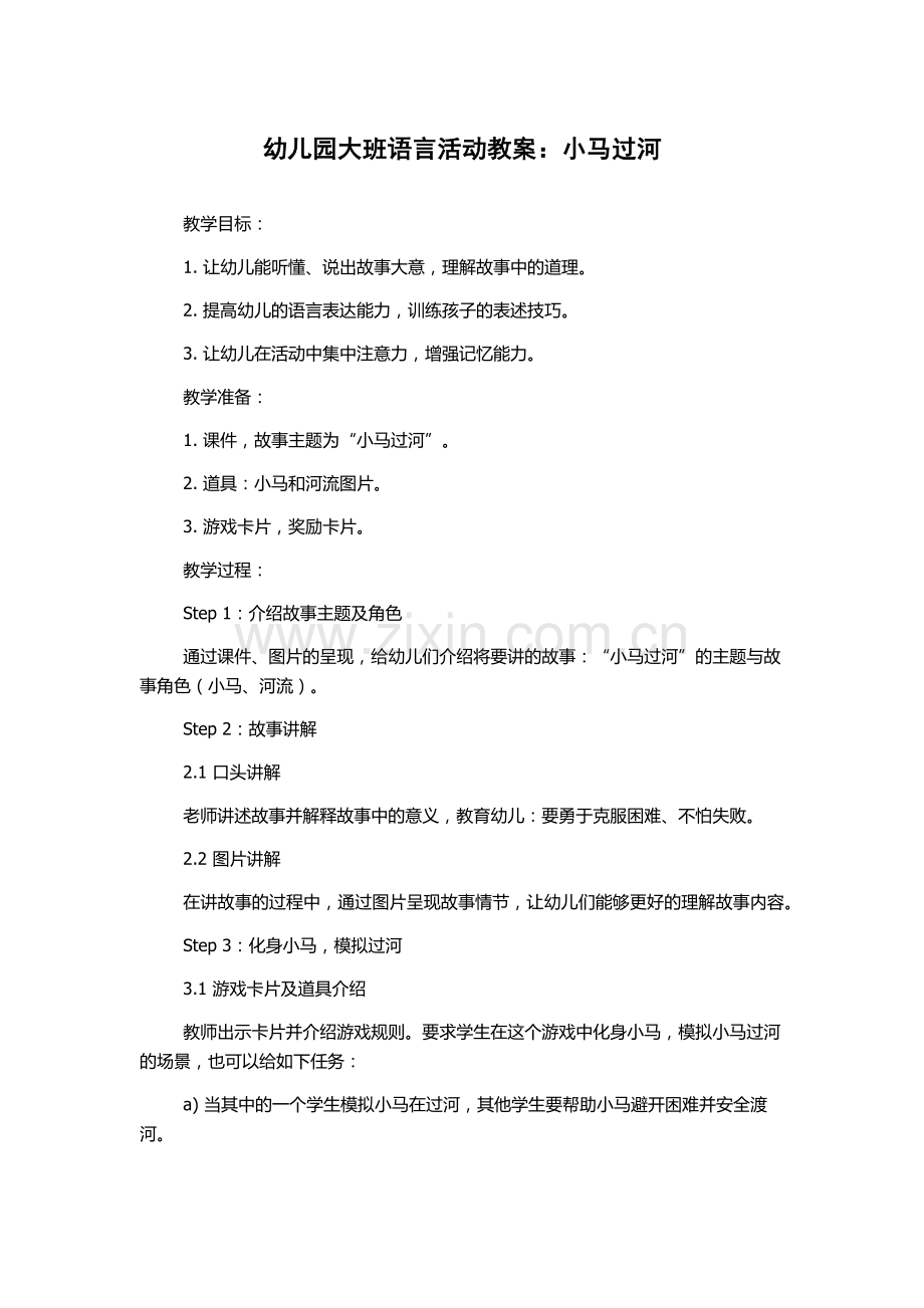 幼儿园大班语言活动教案：小马过河.docx_第1页
