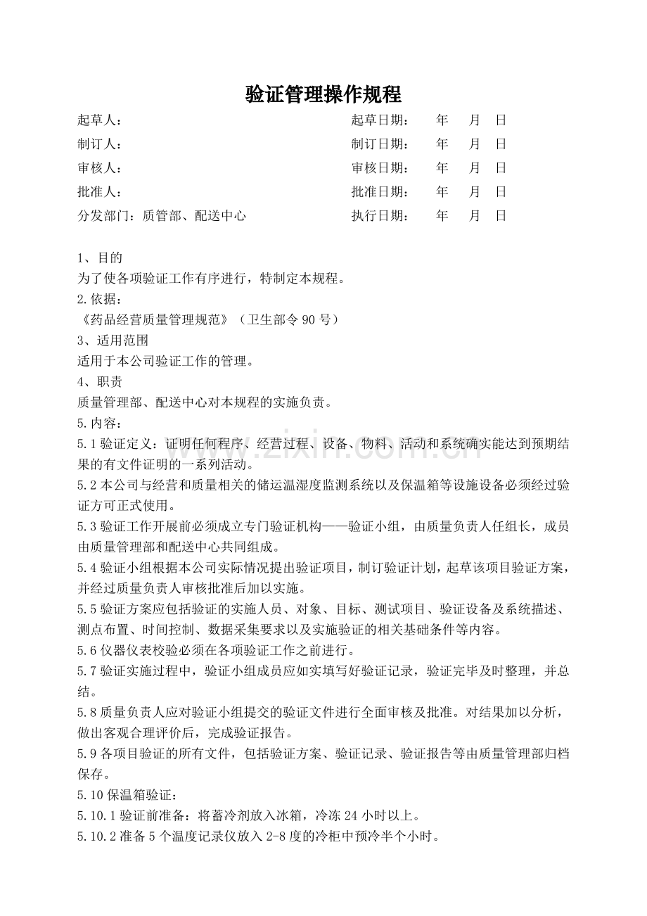 医药公司(连锁店)验证管理操作规程需根据验证报告进行修改模版.doc_第1页