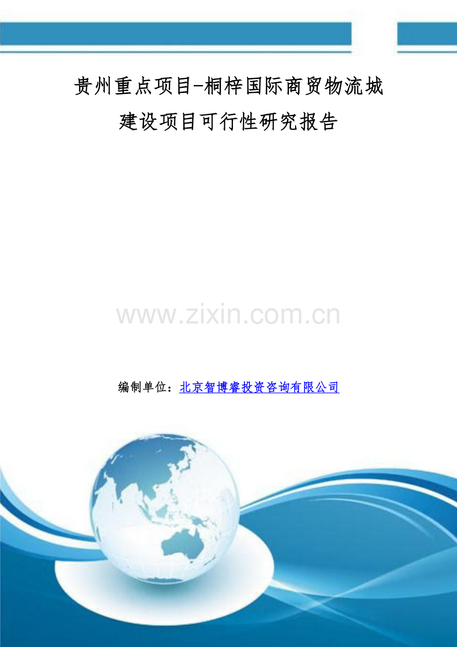 贵州重点项目-桐梓国际商贸物流城建设项目可行性研究报告.doc_第1页