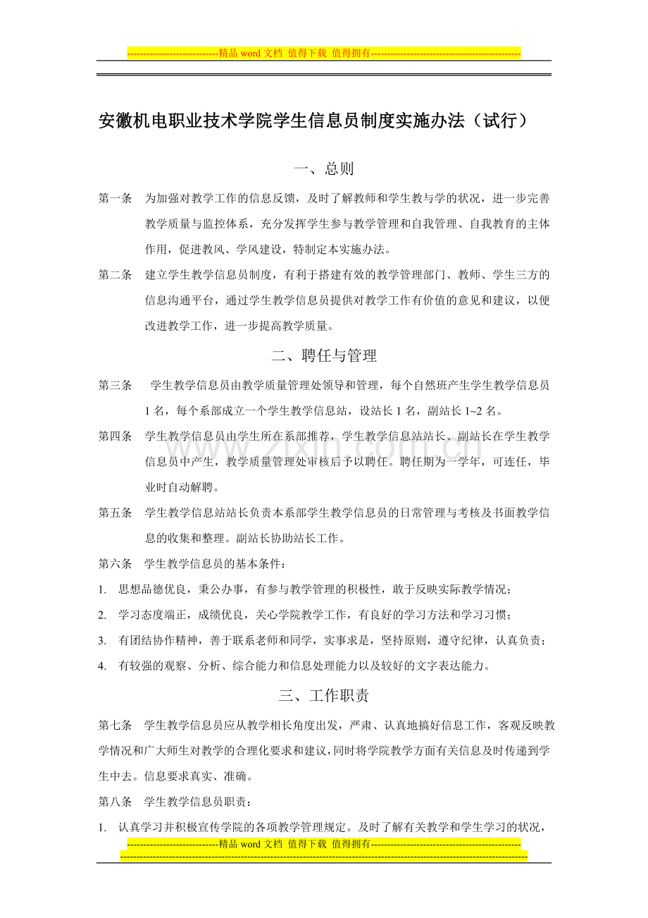 学生信息员制度实施办法.doc_第1页