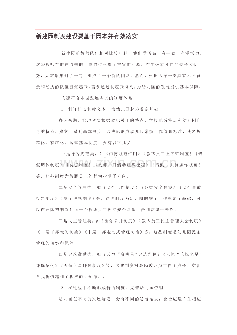 新建园制度建设要基于园本并有效落实.doc_第1页