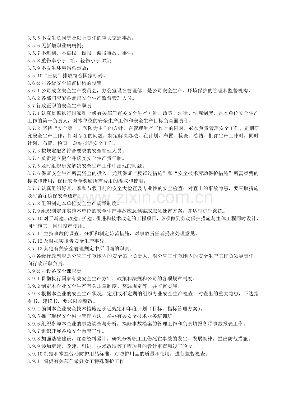 xxxx公司安全生产工作管理制度.doc_第2页