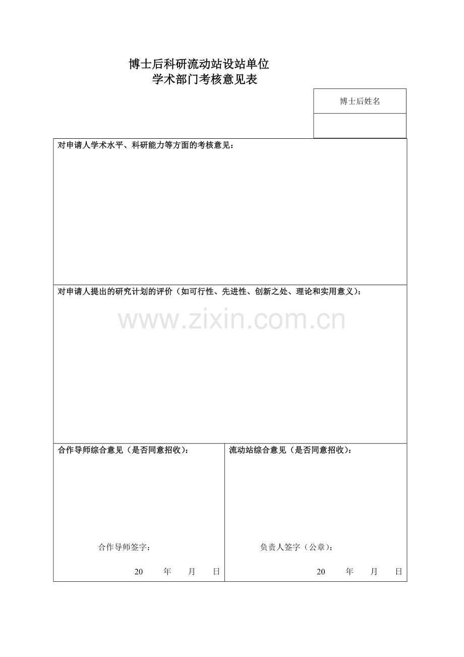 博士后科研流动站设站单位.doc_第1页