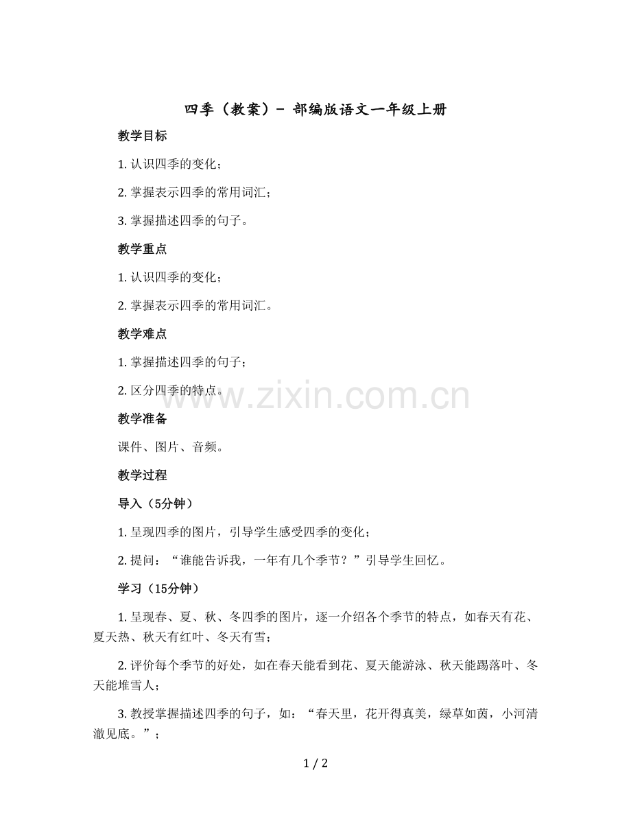 四季-〔教案〕部编版语文一年级上册.docx_第1页