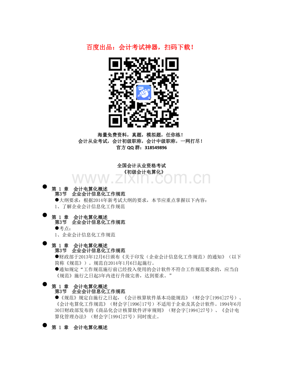 会计从业资格考试《会计电算化》知识点：第一章-第3节-企业会计信息化工作规范.doc_第1页