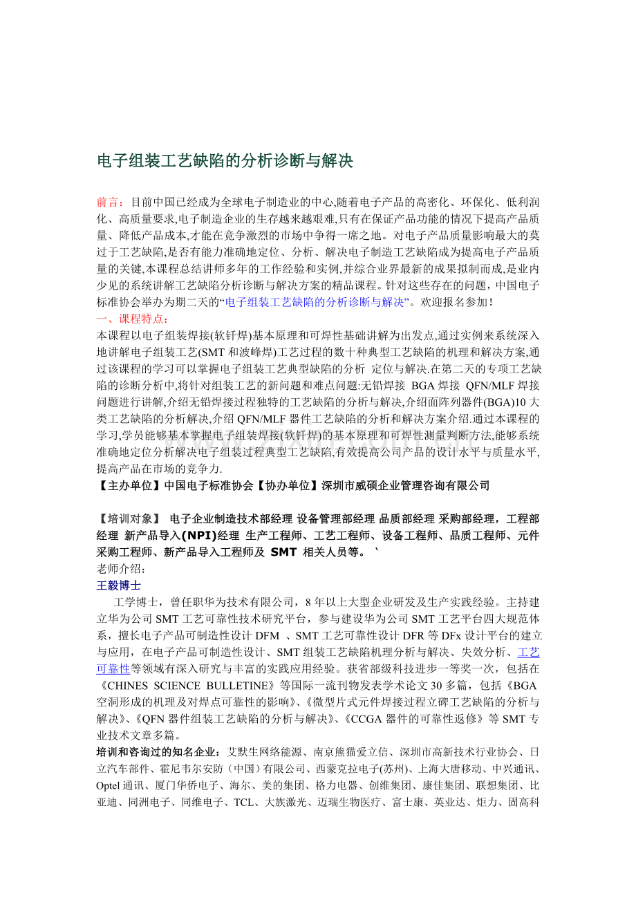 电子组装工艺缺陷的分析诊断与解决.doc_第1页