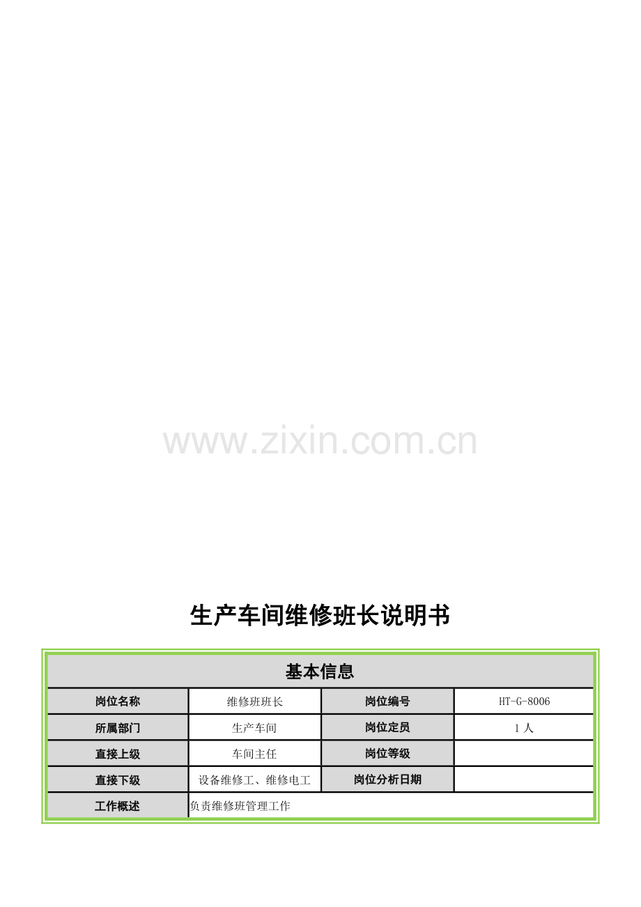 生产车间维修班长工作说明书.doc_第1页