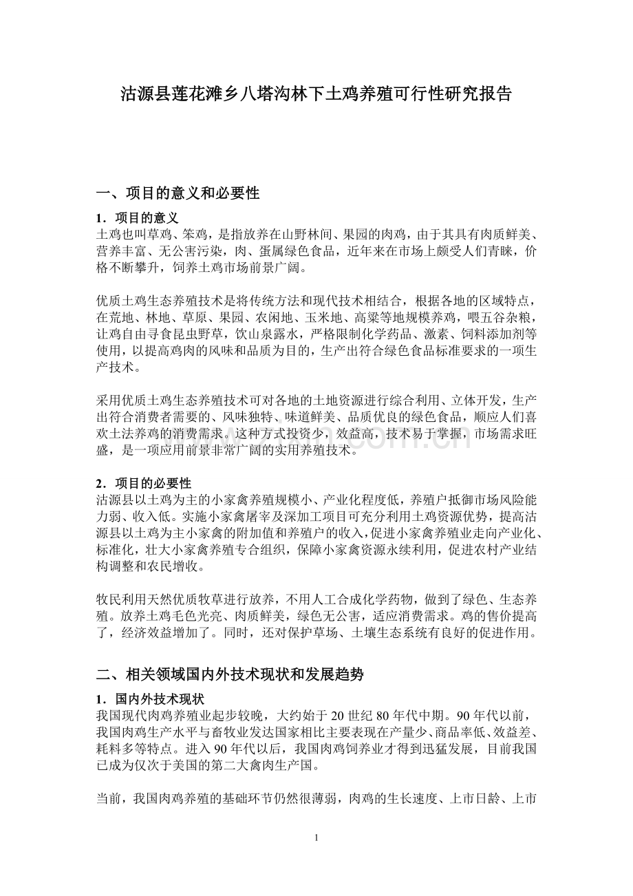 土鸡养殖项目可行性报告.doc_第1页