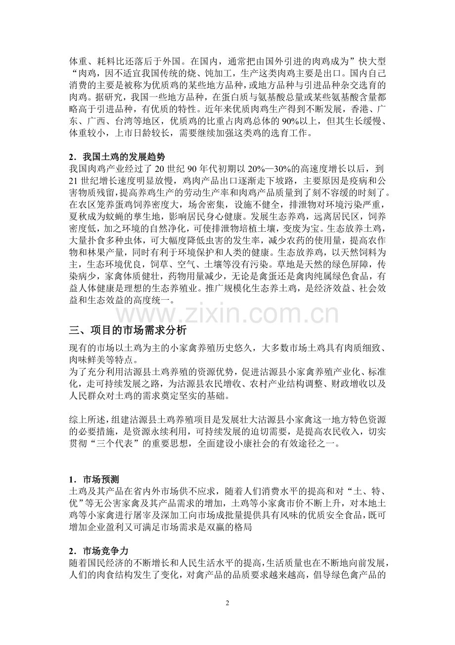 土鸡养殖项目可行性报告.doc_第2页
