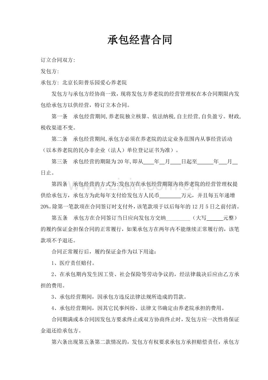 养老院承包经营合同.doc_第1页
