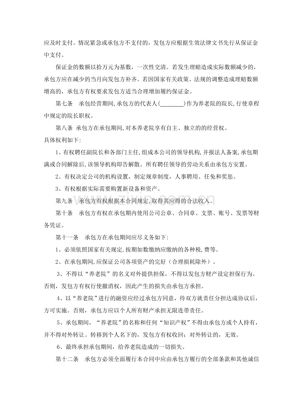 养老院承包经营合同.doc_第2页