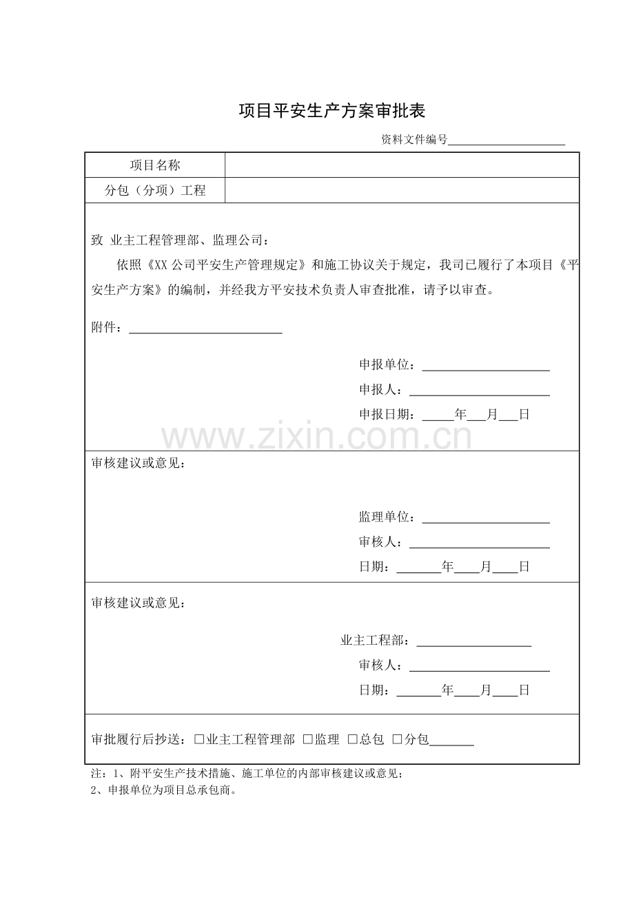 房地产公司-项目安全生产计划审批表.docx_第1页