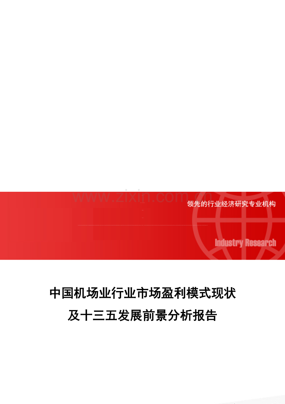 中国机场业行业市场盈利模式现状及十三五发展前景分析报告.doc_第1页
