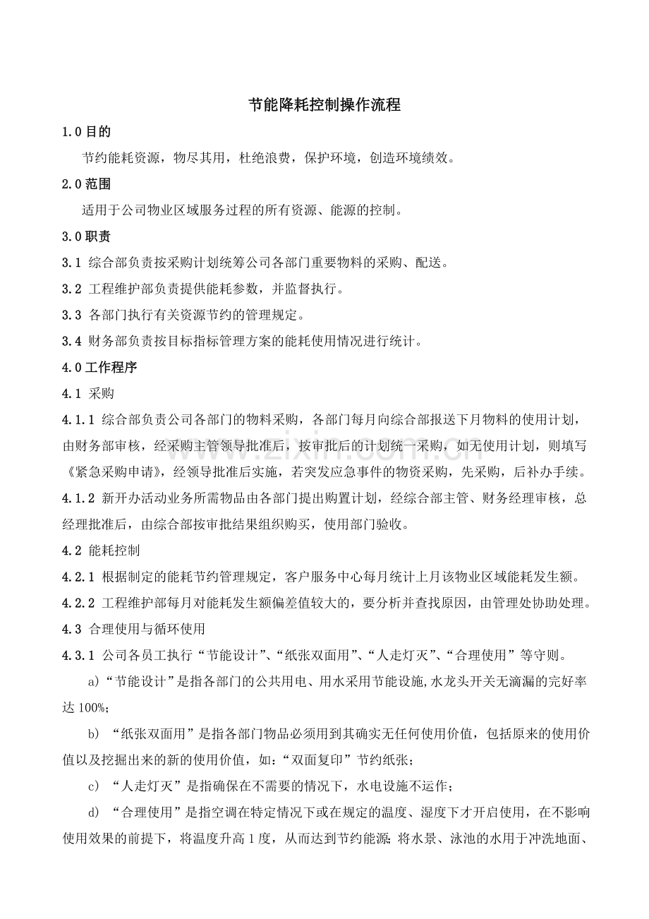 节能降耗控制操作流程.doc_第1页