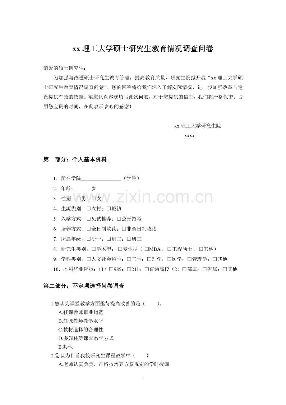 大学硕士研究生教育情况调查问卷.doc_第1页