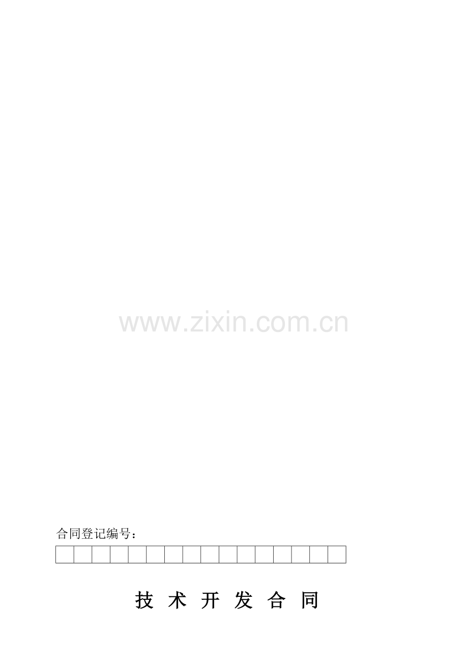 xxx技术开发合同.doc_第1页