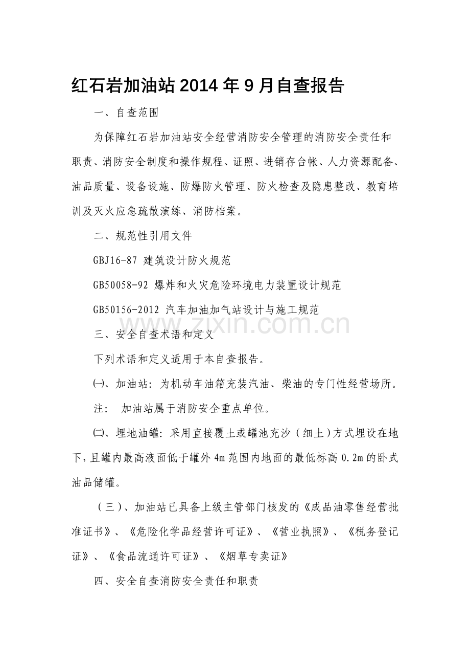 加油站-安全-自查报告.doc_第1页