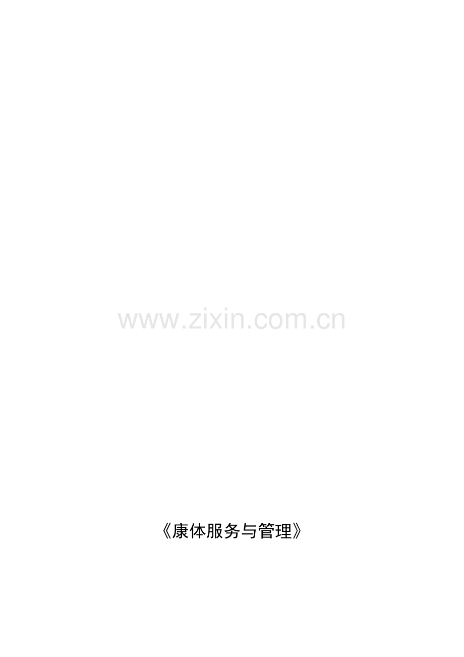 《康体服务与管理》教学单元设计情景二(任务一).doc_第1页