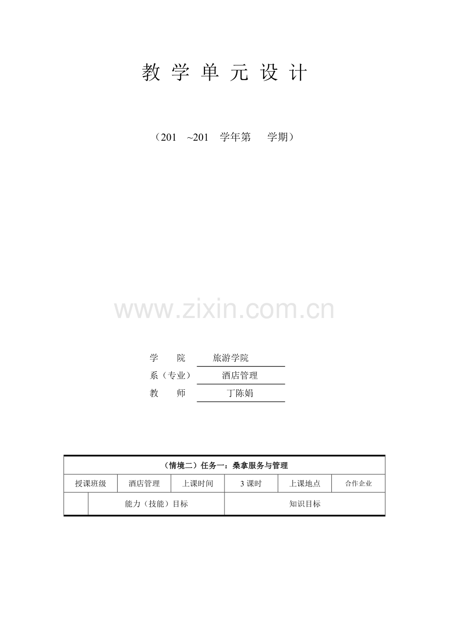 《康体服务与管理》教学单元设计情景二(任务一).doc_第2页