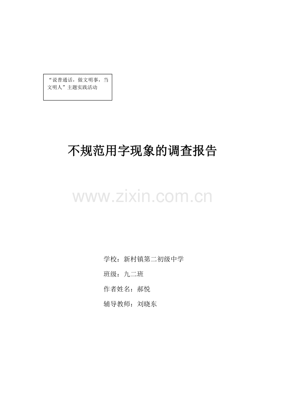 不规范用字现象的调查报告.doc_第1页