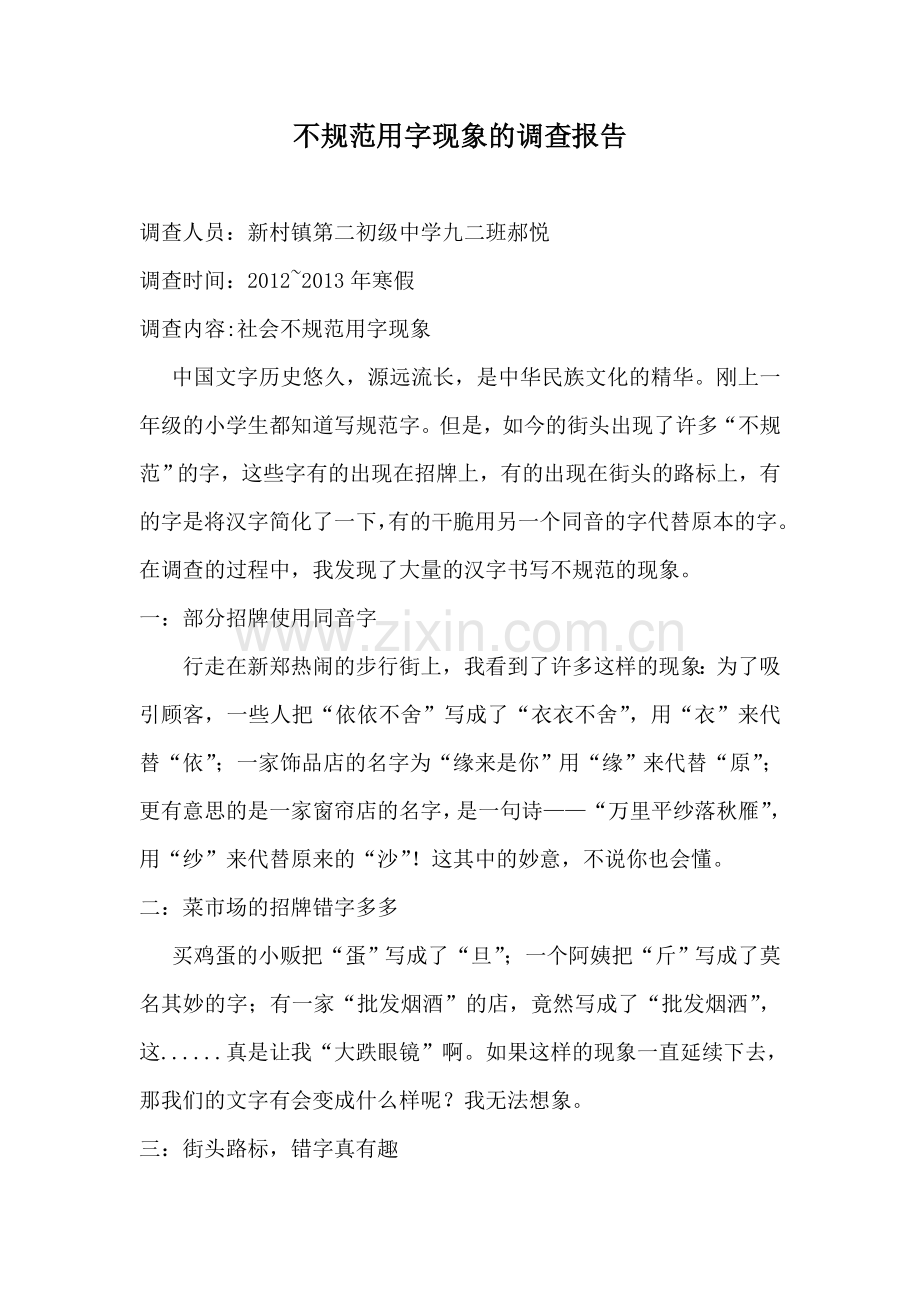 不规范用字现象的调查报告.doc_第2页