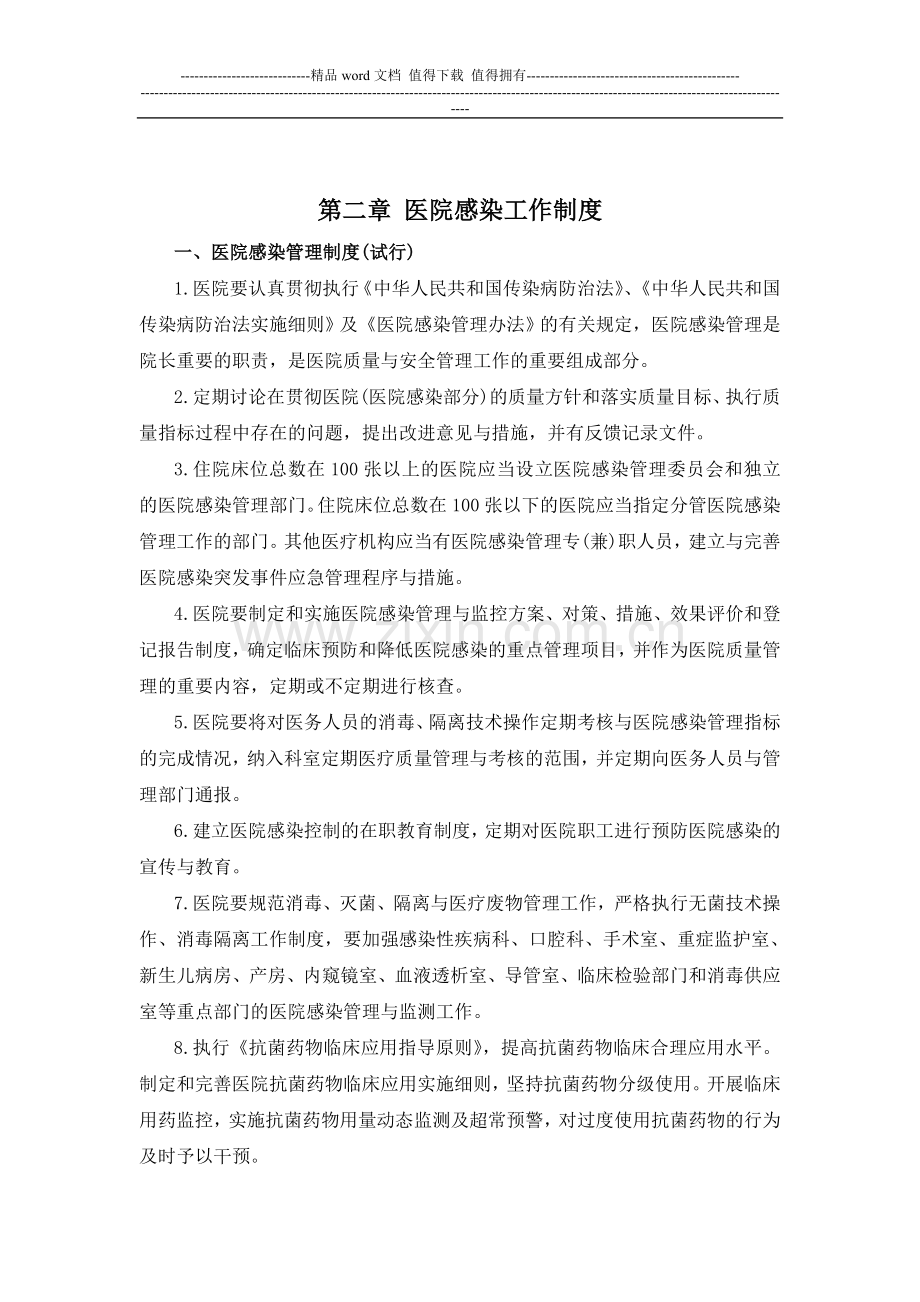 第二章-医院感染工作制度.doc_第1页