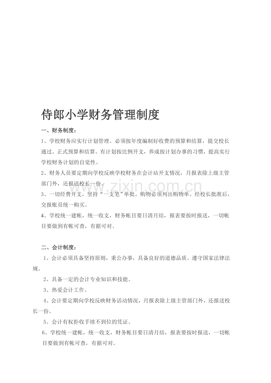 侍郎小学财务管理制度.doc_第1页