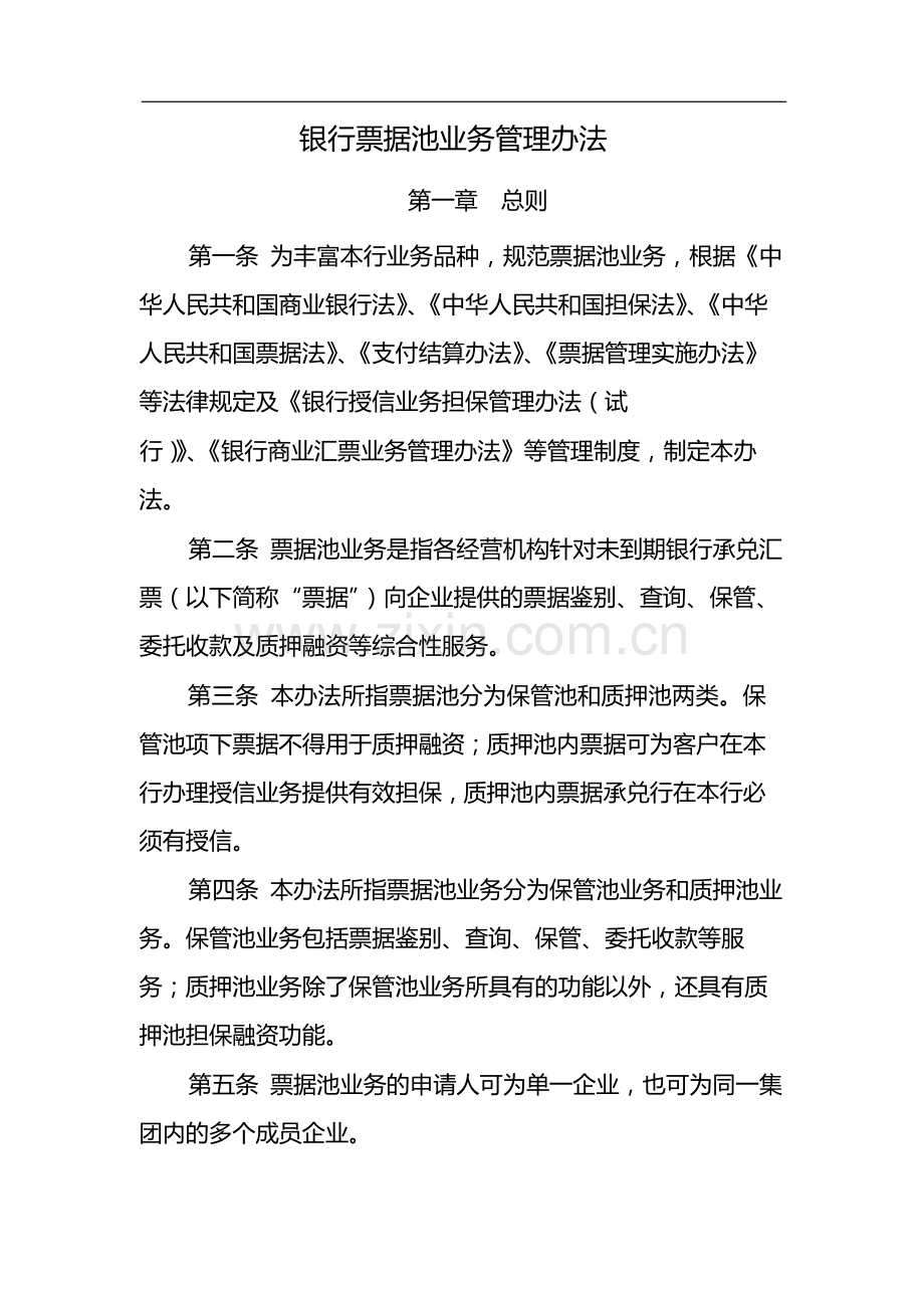 银行票据池业务管理办法-模版.docx_第1页