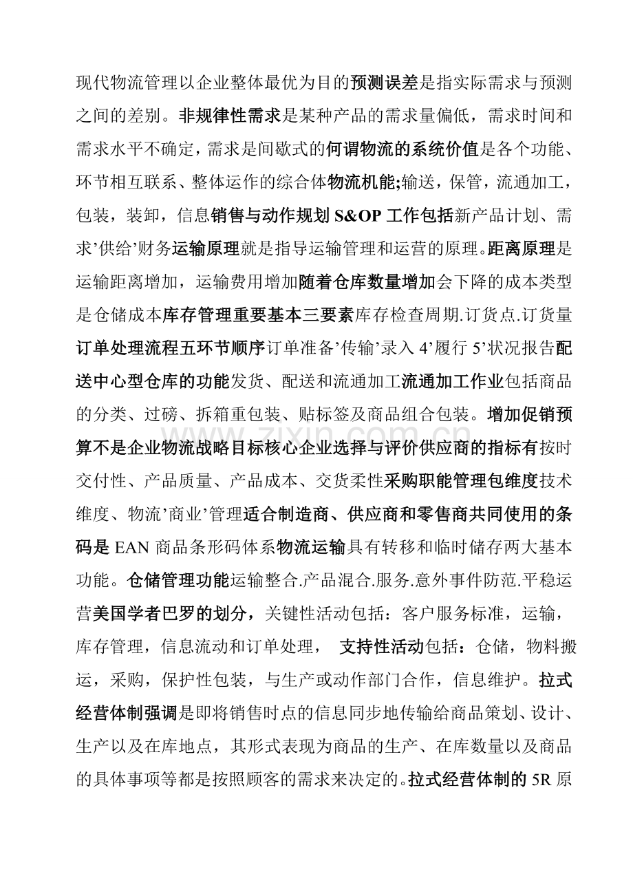 2013年物流与供应链管理考试题.doc_第1页