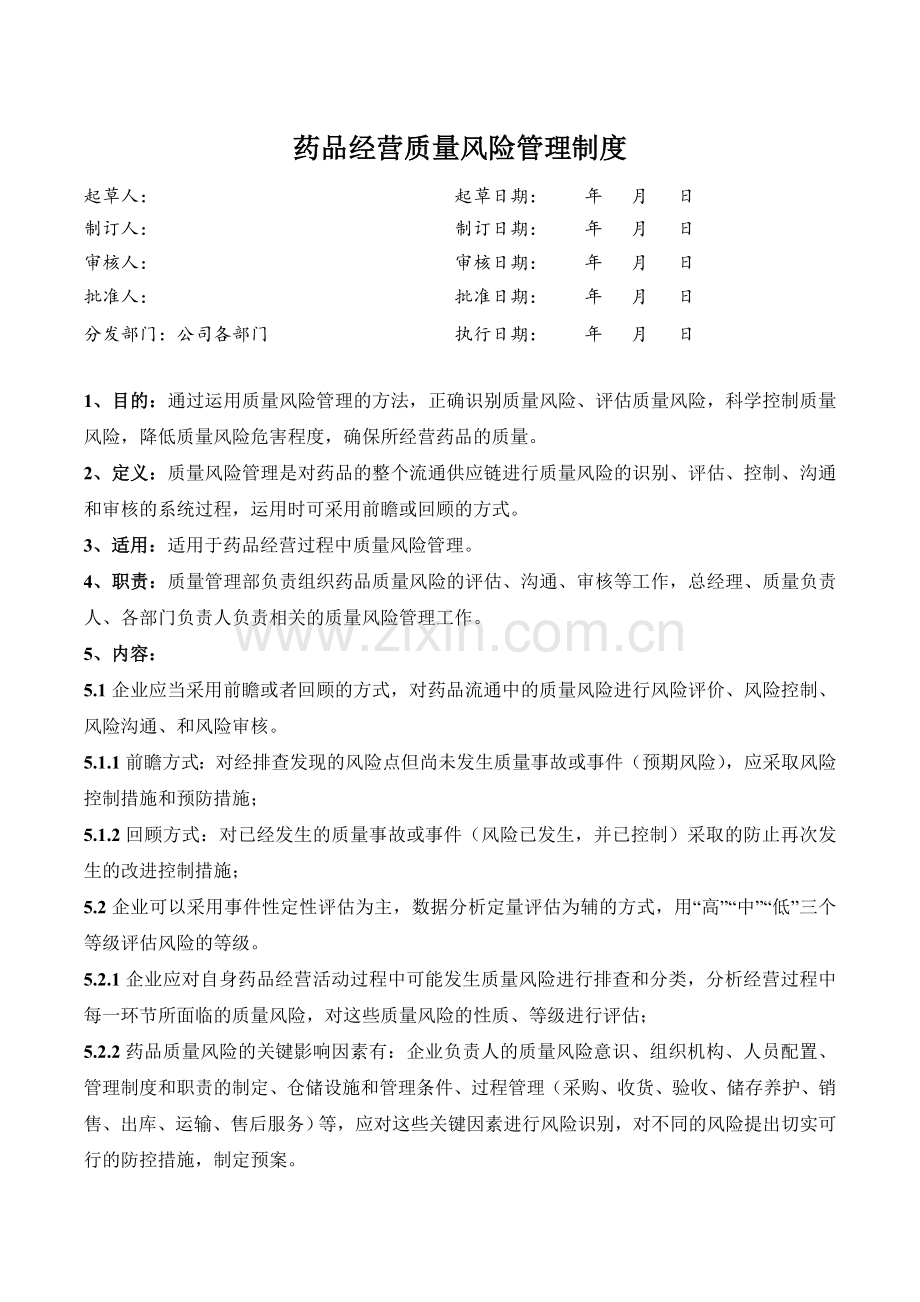 医药公司(连锁店)质量风险管理制模版.doc_第1页