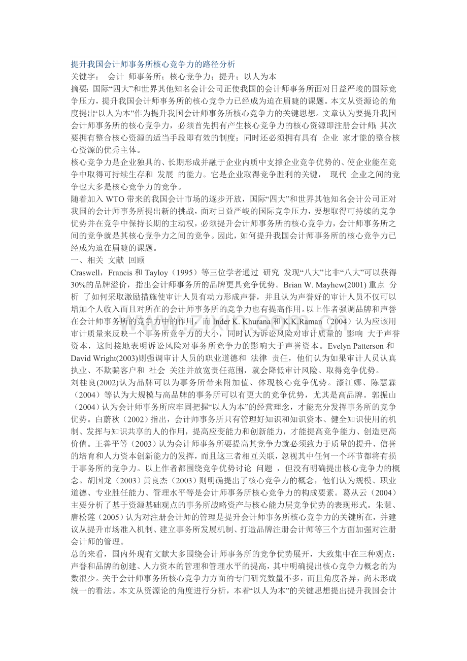 提升我国会计师事务所核心竞争力的路径分析.doc_第1页