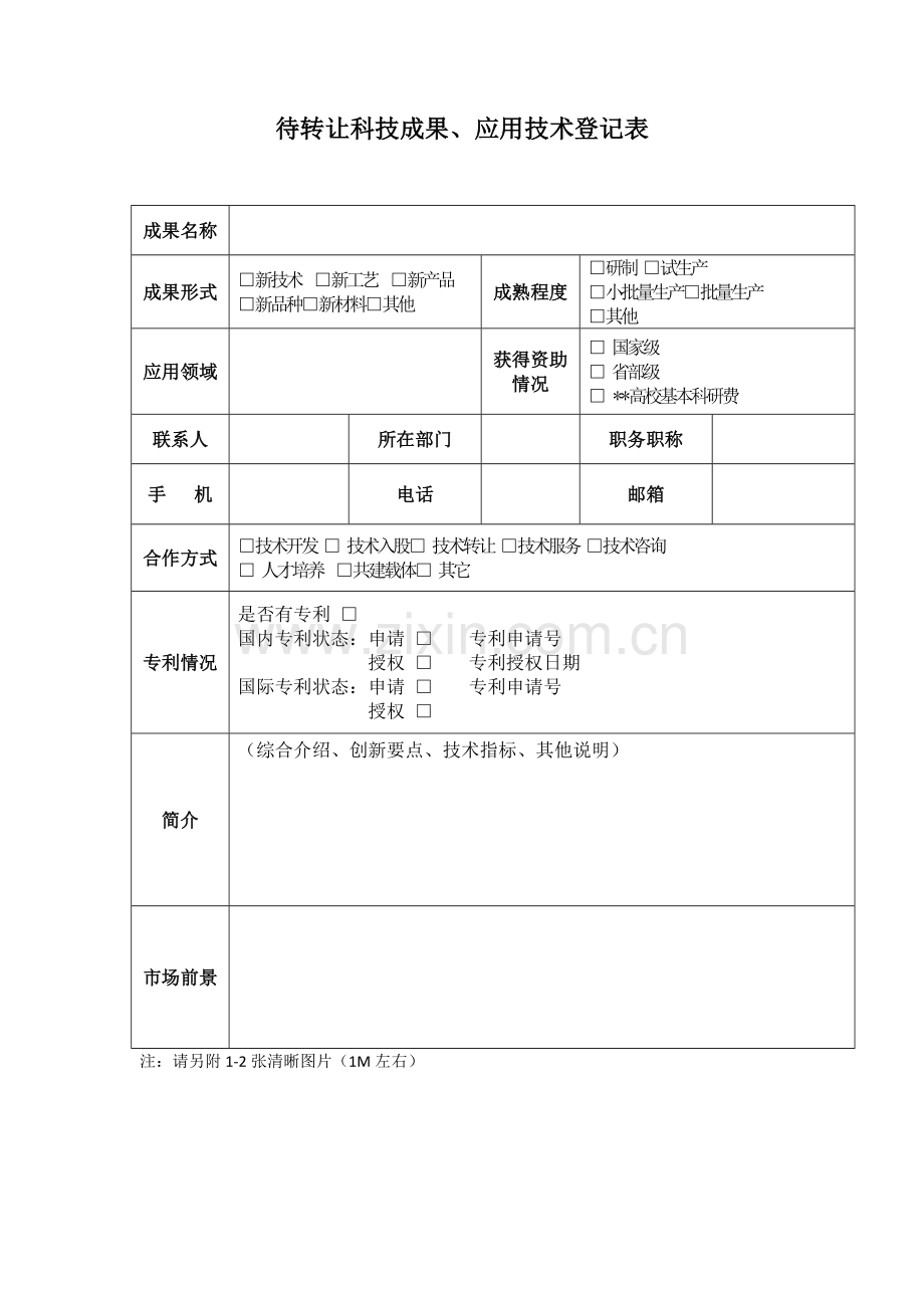 待转让科技成果、应用技术登记表.doc_第1页
