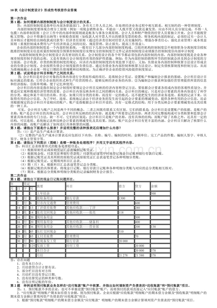 10秋会计制度设计形成性考核册作业答案.doc_第1页