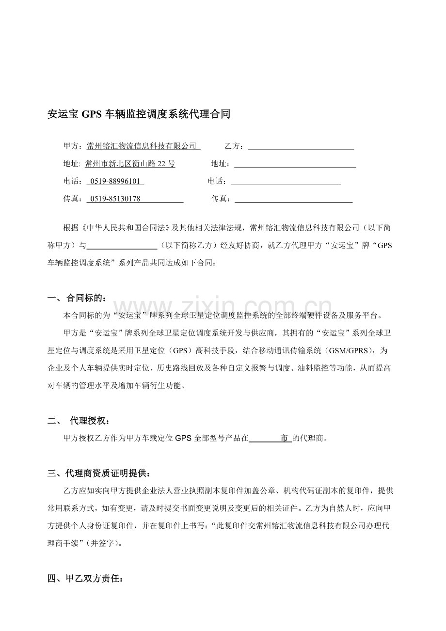 安运宝GPS代理协议.doc_第1页