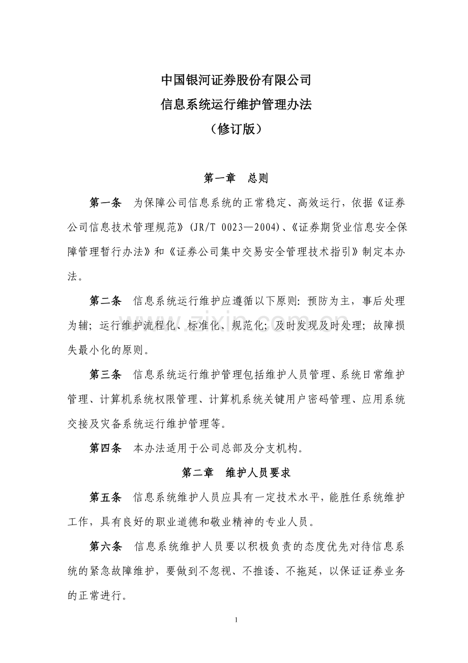 信息系统运行维护管理办法(修订稿).doc_第1页