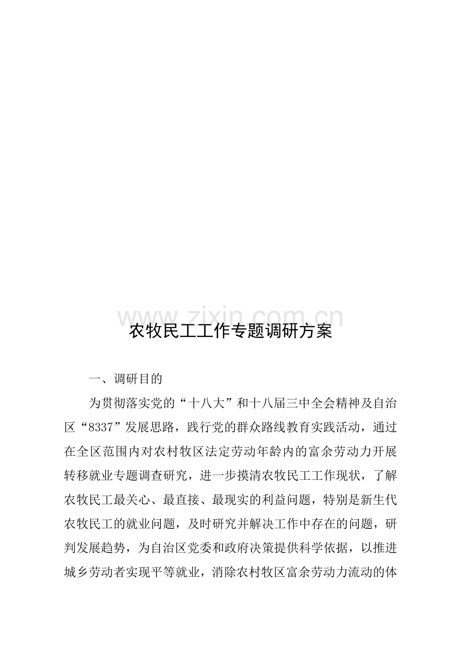 农牧民工工作专题调研方案.doc_第1页