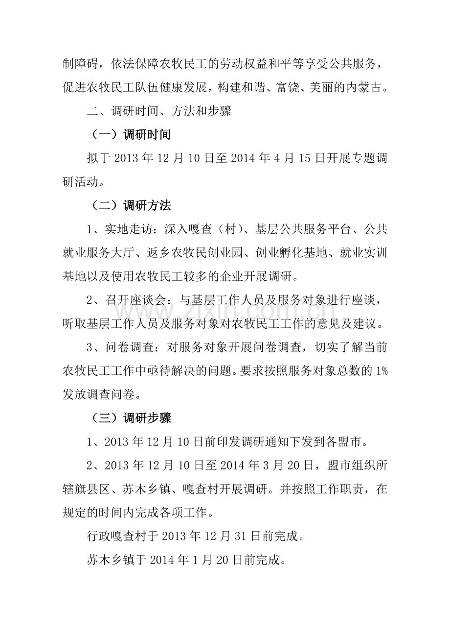 农牧民工工作专题调研方案.doc_第2页