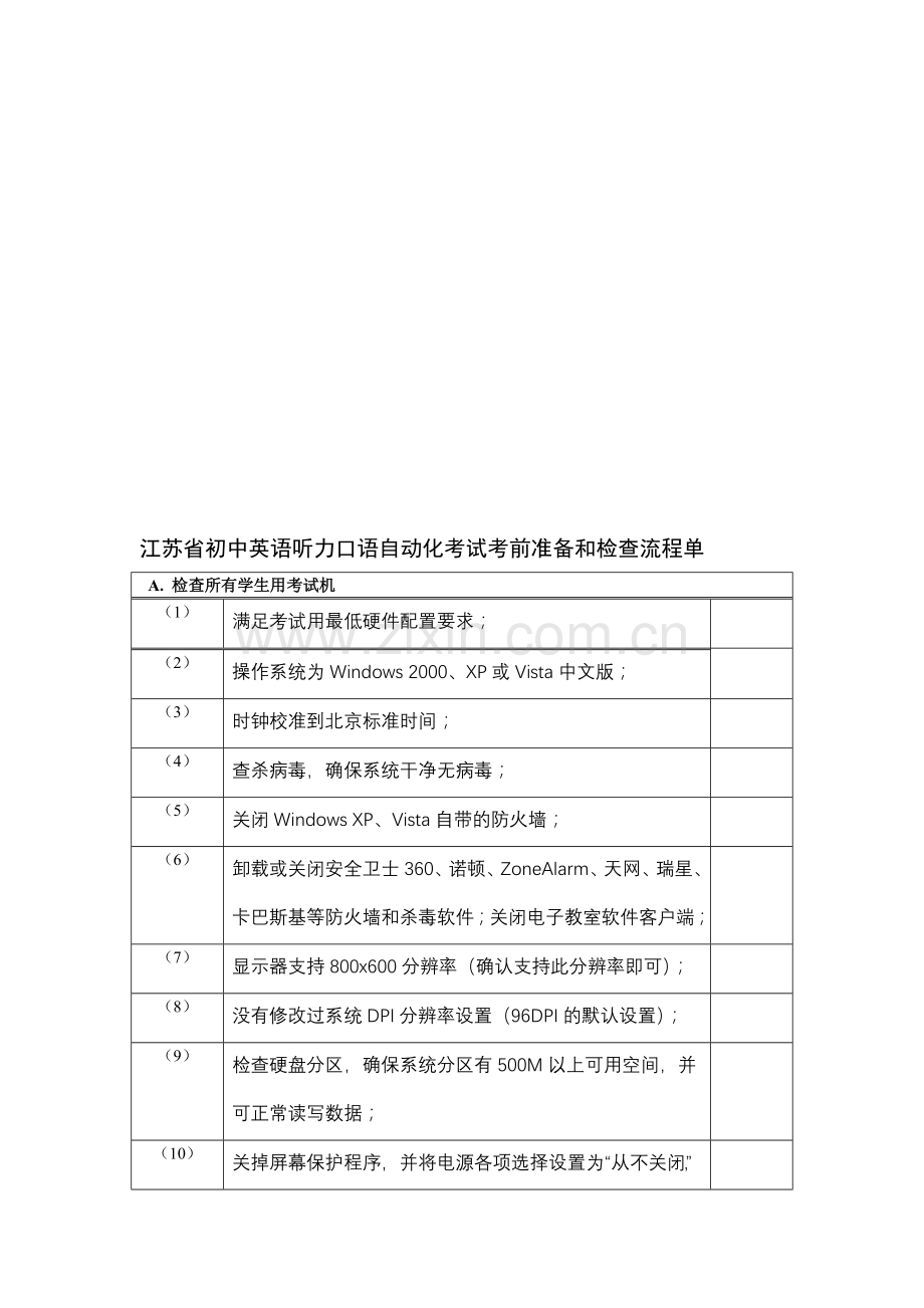 江苏省初中英语听力口语自动化考试考前准备和检查流程单.doc_第1页