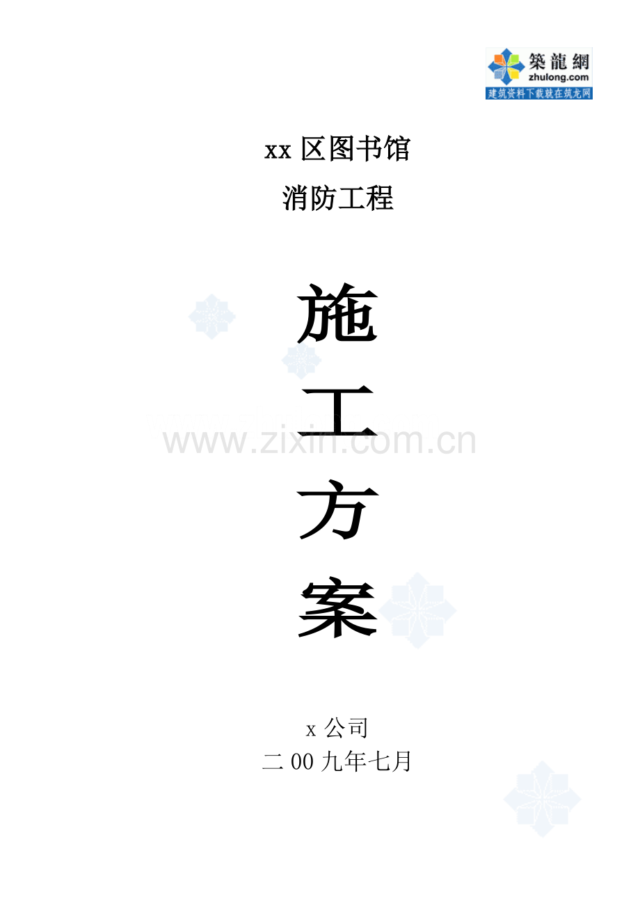 [内蒙古]图书馆消防工程施工方案-secret.doc_第1页