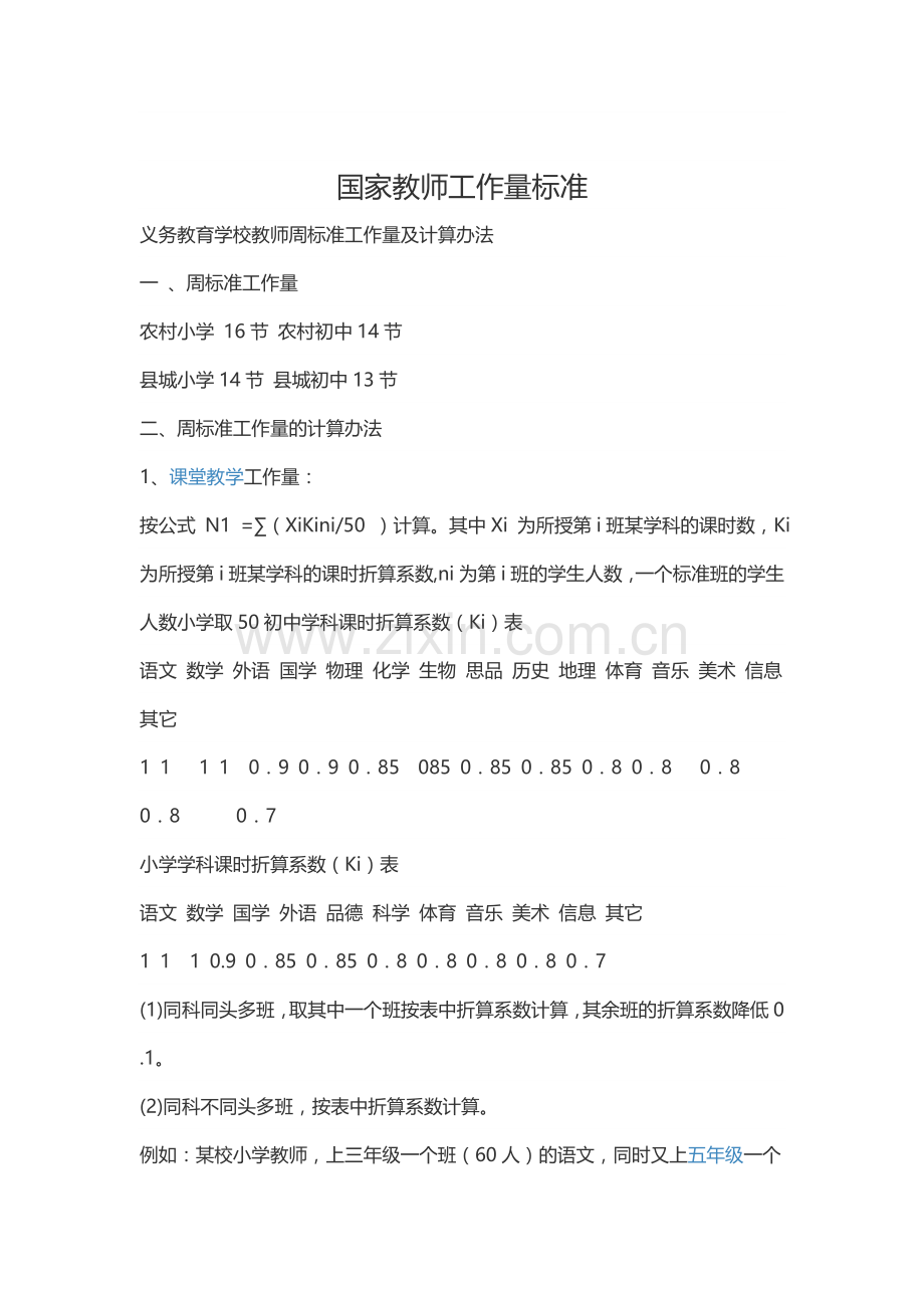 国家教师工作量标准.doc_第1页
