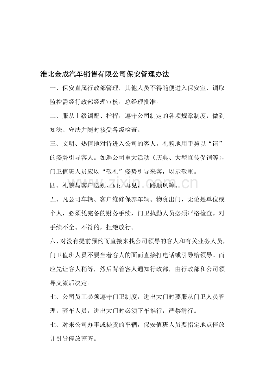 保安管理制度-正式.doc_第1页