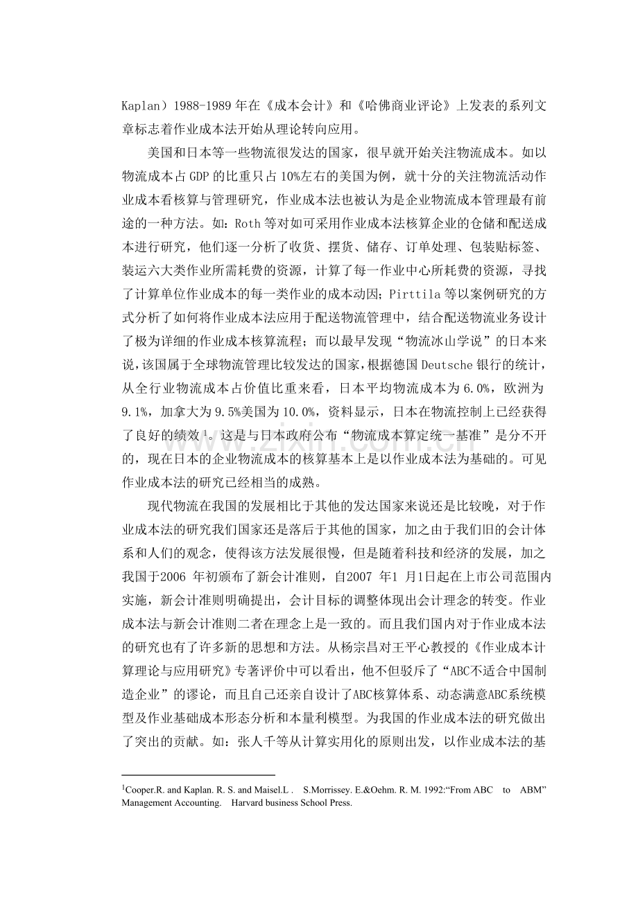 论文--作业成本法在第三方物流企业仓储管理应用研究.doc_第2页