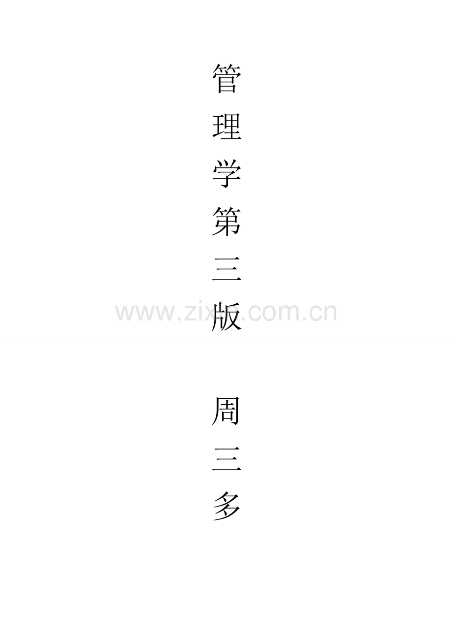 管理学-第一章课后题答案.doc_第1页