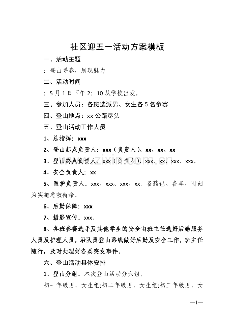 社区迎五一活动方案模板模版.doc_第1页