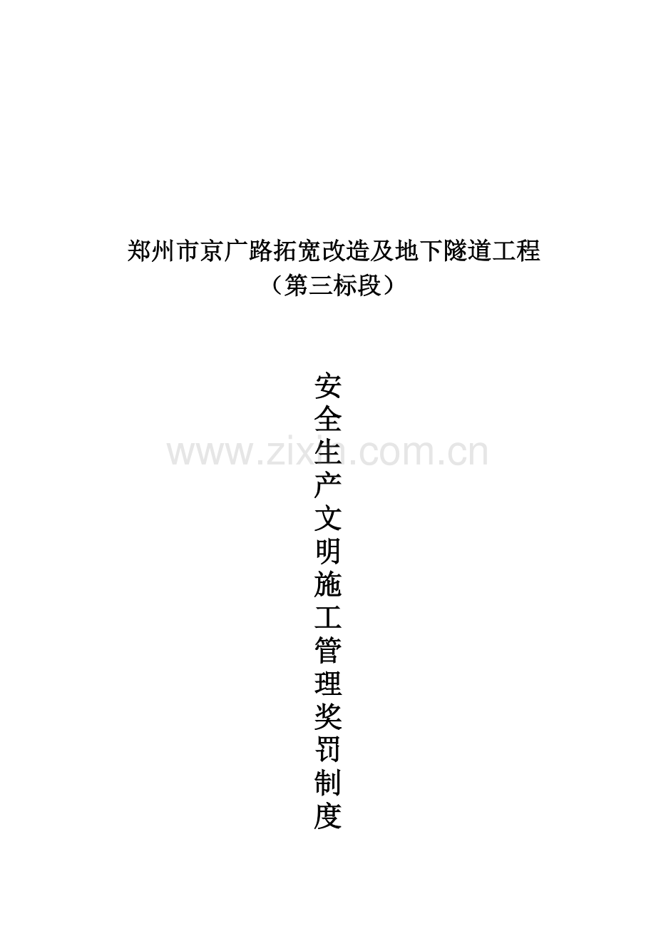 安全与文明施工管理奖罚制度.doc_第1页