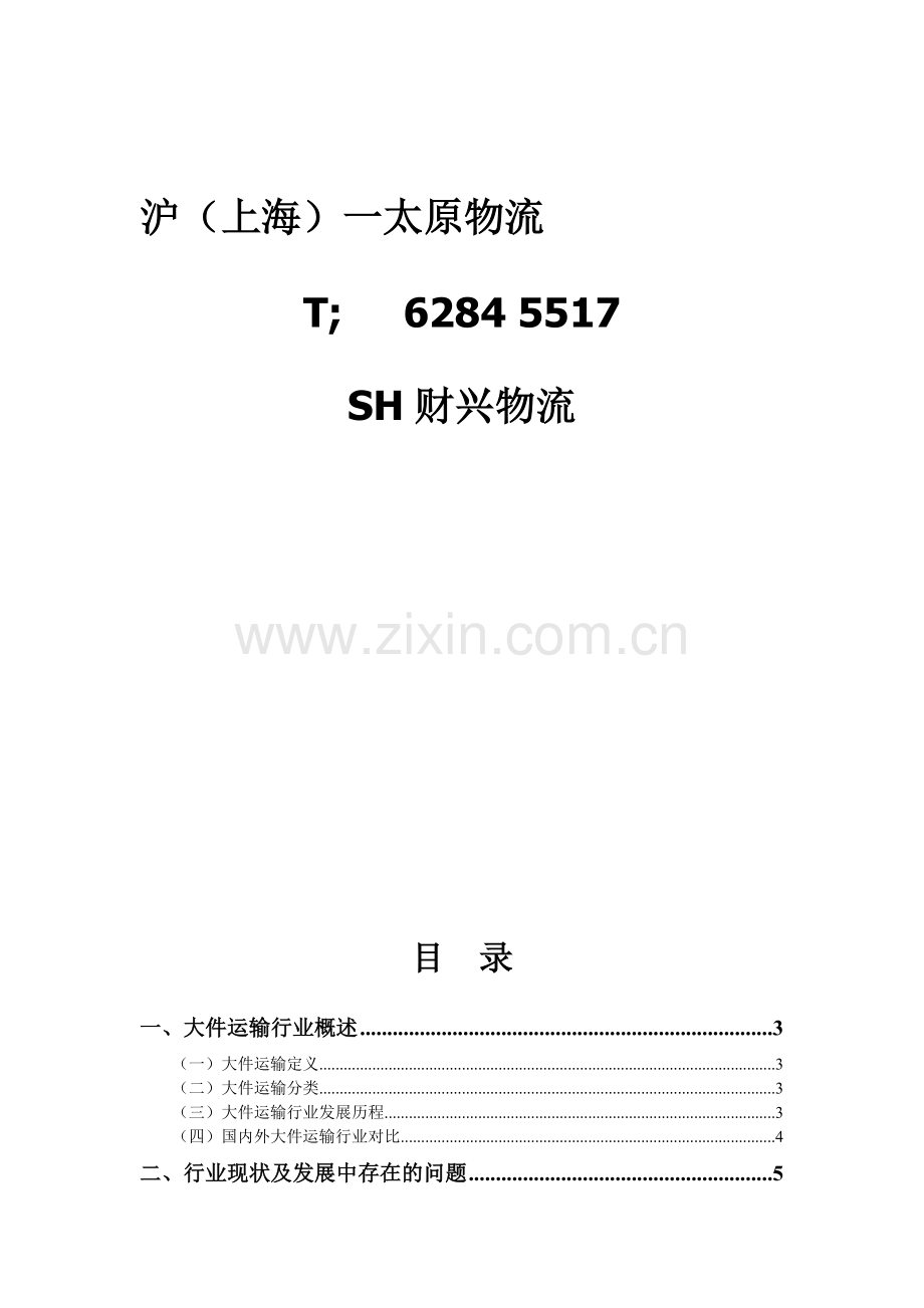 上海到太原物流-(1).doc_第1页