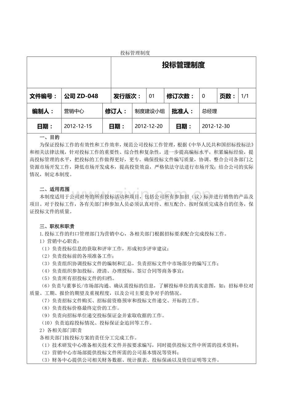 公司ZD048-投标管理制度.doc_第2页
