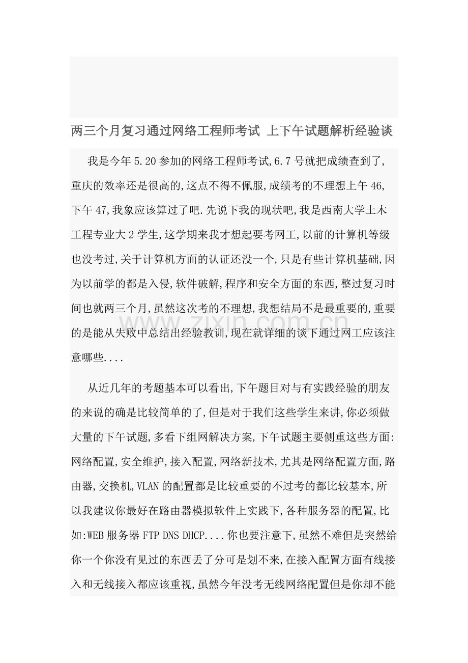 两三个月复习通过网络工程师考试-上下午试题解析经验谈.doc_第1页