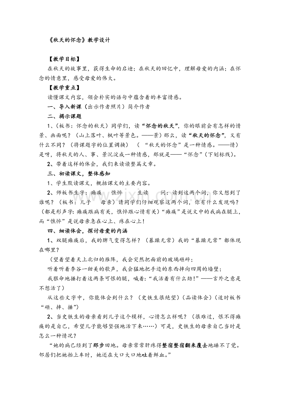 《秋天的怀念》教学设计(参赛).doc_第1页