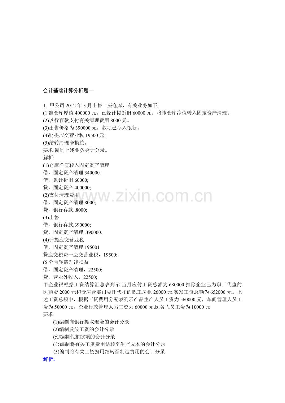 会计基础计算分析题一.doc_第1页